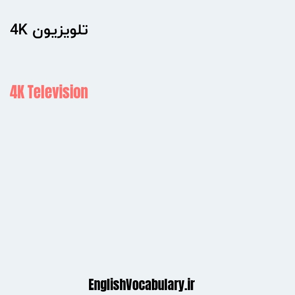 تلویزیون 4K به انگلیسی