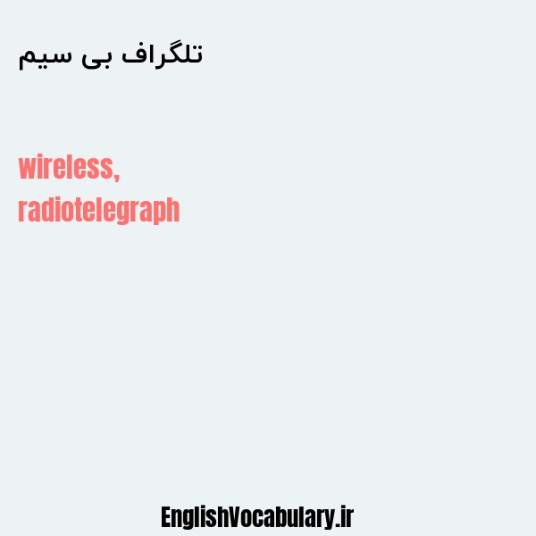 تلگراف بی سیم به انگلیسی