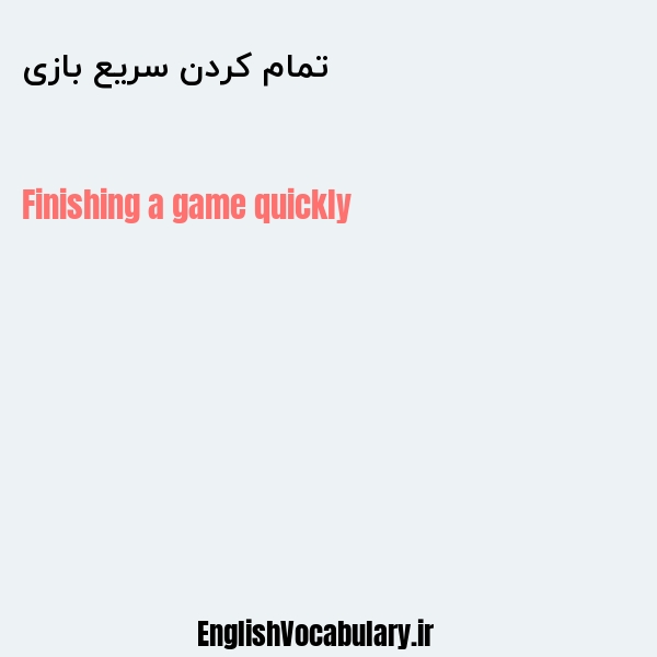 تمام کردن سریع بازی به انگلیسی