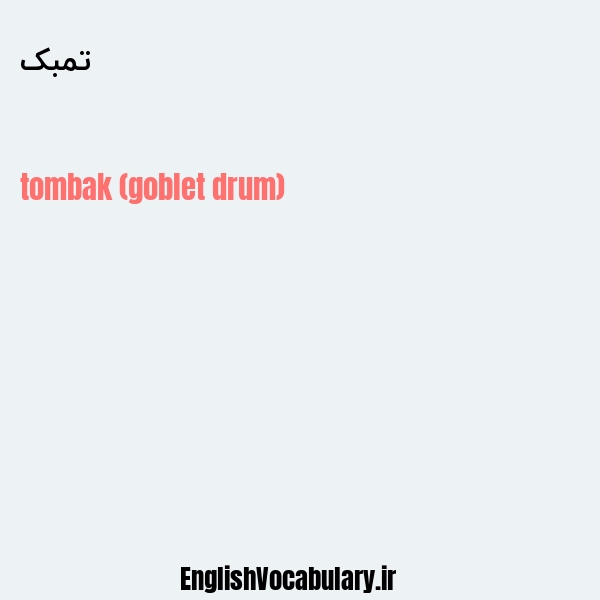 تمبک به انگلیسی