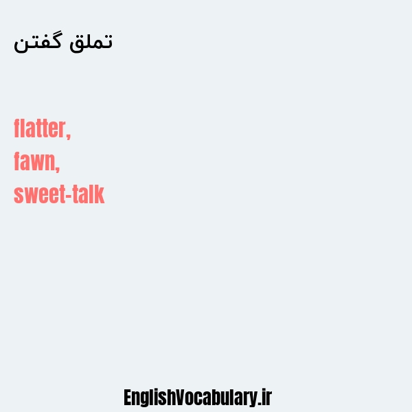 تملق گفتن به انگلیسی