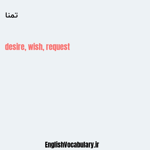 تمنا به انگلیسی