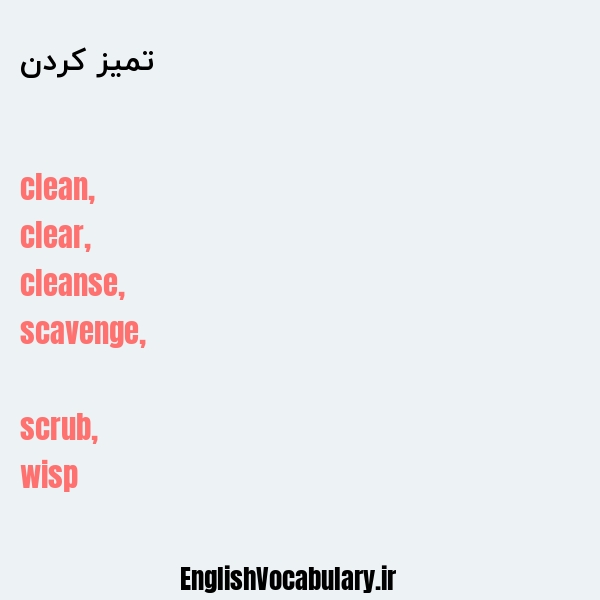 تمیز کردن به انگلیسی