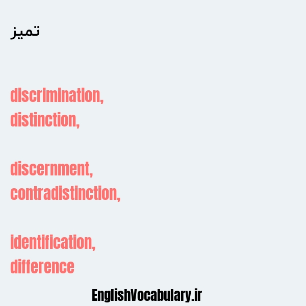 تمیز به انگلیسی