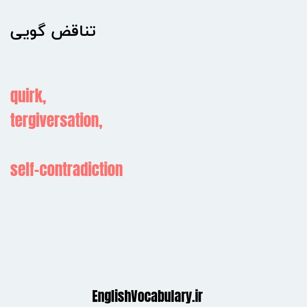 تناقض گویی به انگلیسی