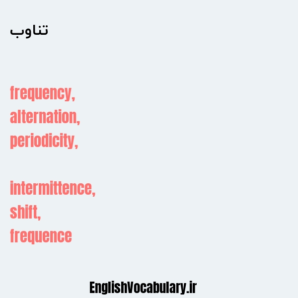 تناوب به انگلیسی