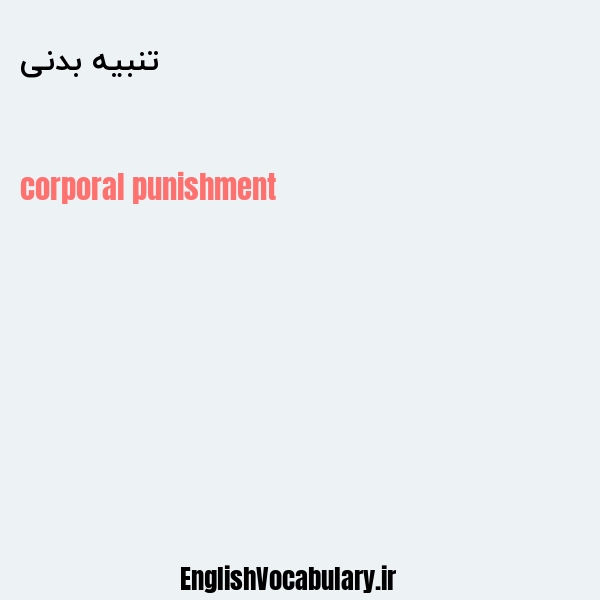 تنبیه بدنی به انگلیسی