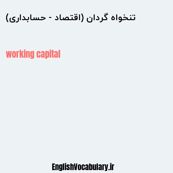 تنخواه گردان (اقتصاد - حسابداری) به انگلیسی