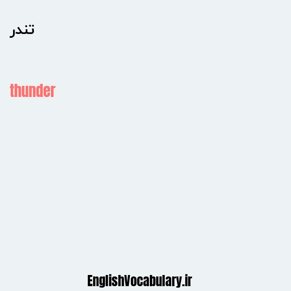 تندر به انگلیسی