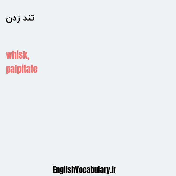 تند زدن به انگلیسی