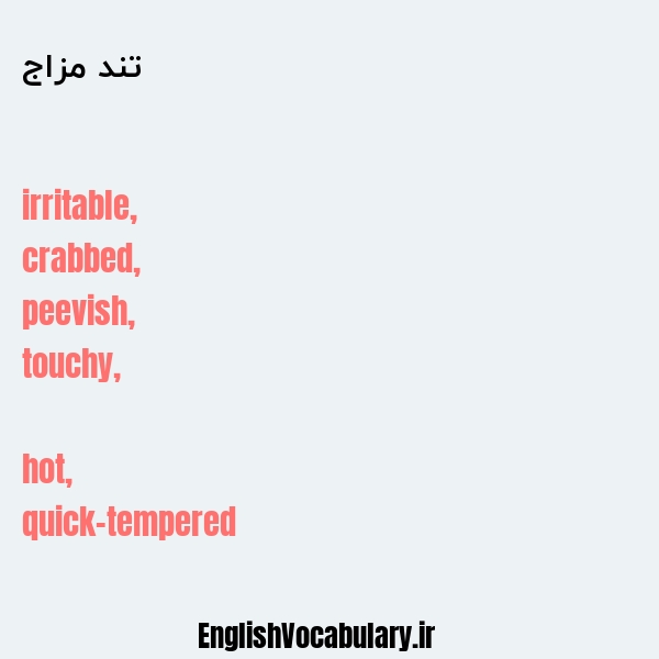 تند مزاج به انگلیسی