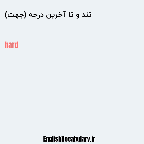 تند و تا آخرین درجه (جهت) به انگلیسی