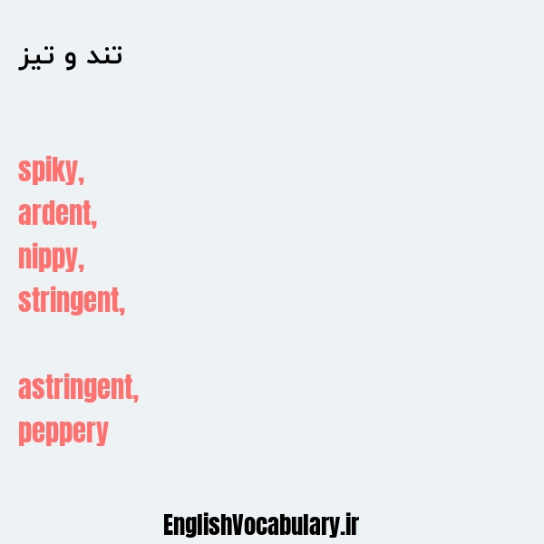 تند و تیز به انگلیسی