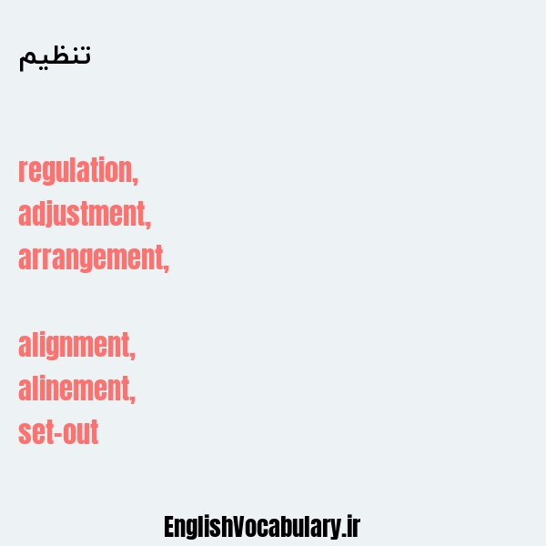 تنظیم به انگلیسی