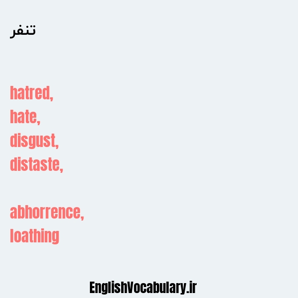 تنفر به انگلیسی