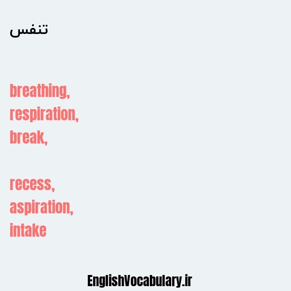 تنفس به انگلیسی