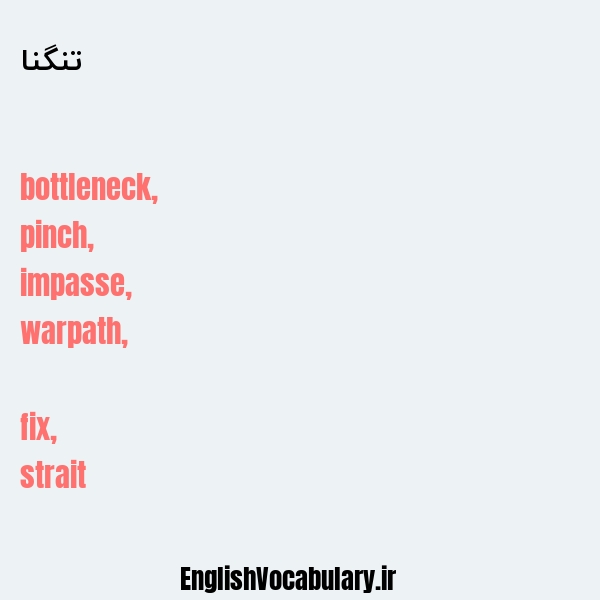 تنگنا به انگلیسی