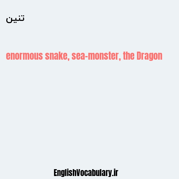 تنین به انگلیسی