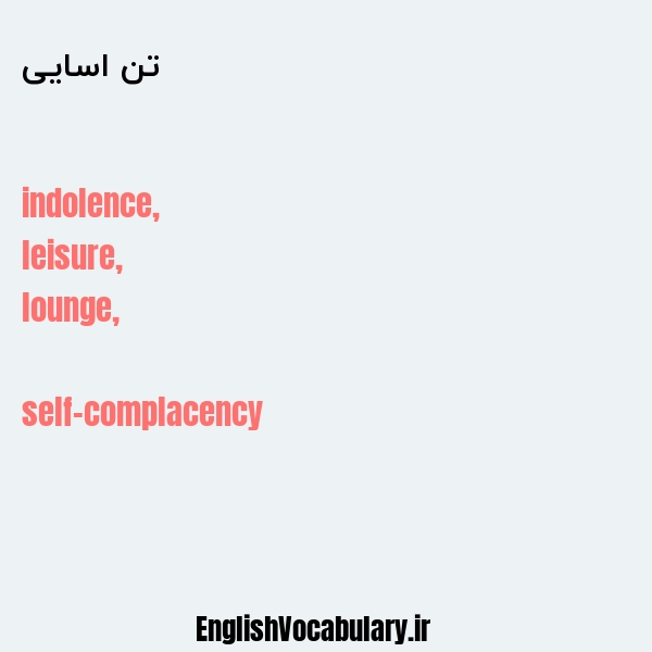 تن اسایی به انگلیسی