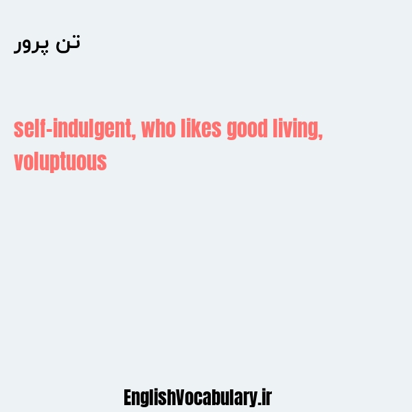 تن پرور به انگلیسی