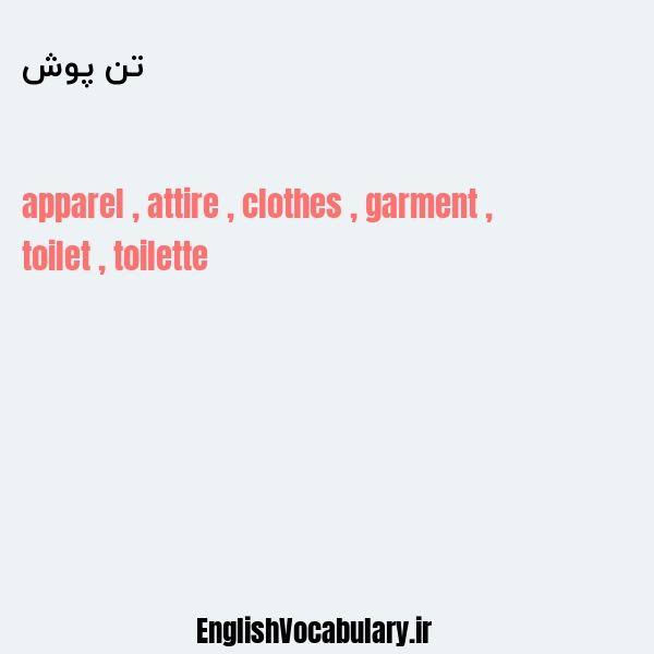 تن پوش به انگلیسی