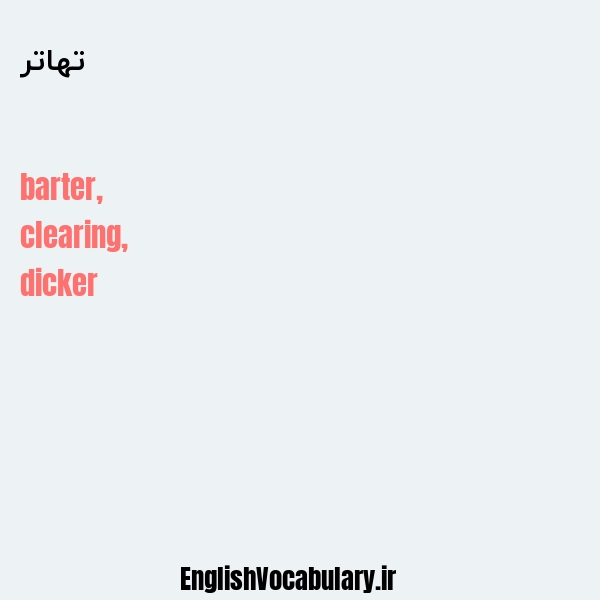 تهاتر به انگلیسی