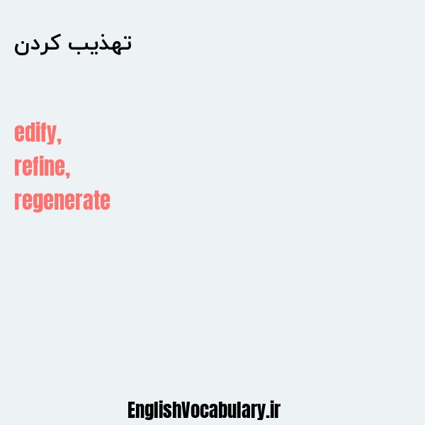 تهذیب کردن به انگلیسی