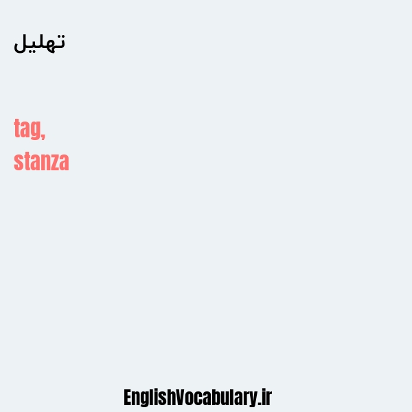 تهلیل به انگلیسی