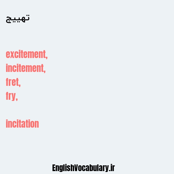 تهییج به انگلیسی