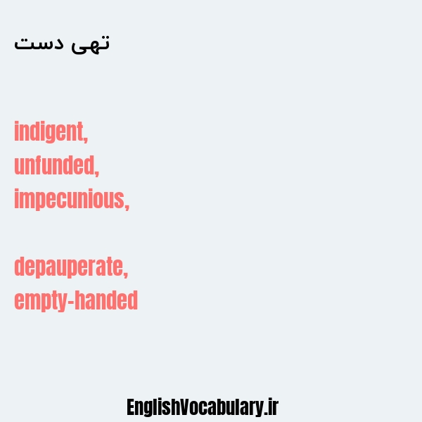 تهی دست به انگلیسی