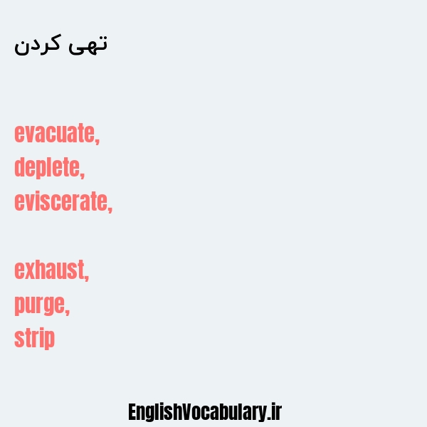 تهی کردن به انگلیسی