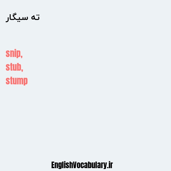 ته سیگار به انگلیسی