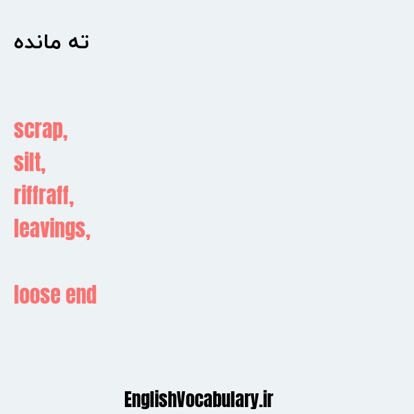 ته مانده به انگلیسی