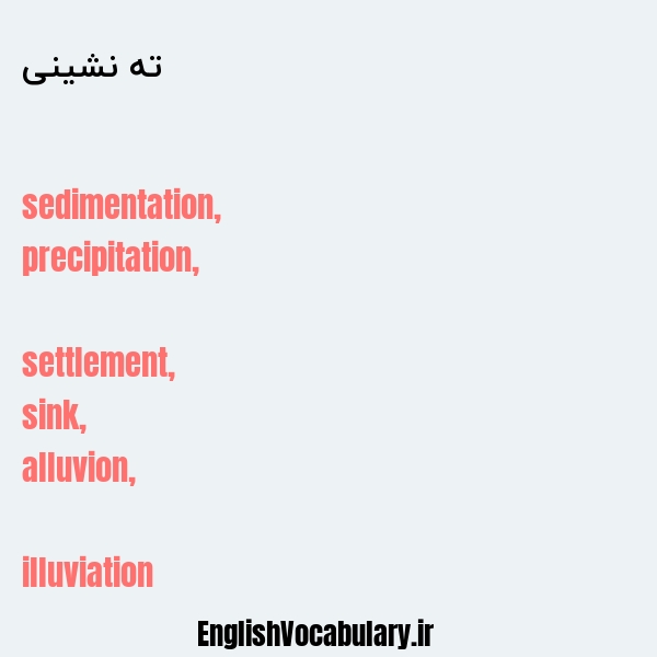 ته نشینی به انگلیسی