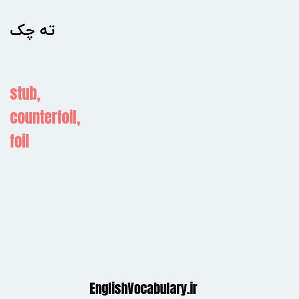 ته چک به انگلیسی