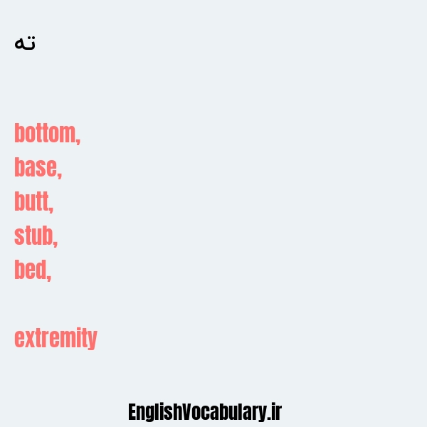 ته به انگلیسی