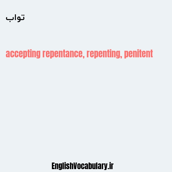 تواب به انگلیسی