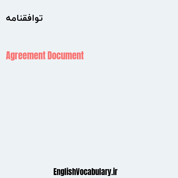 توافقنامه به انگلیسی