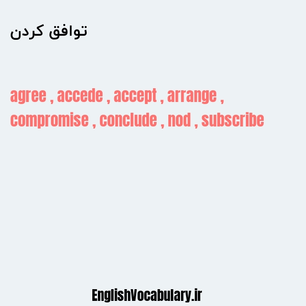 توافق کردن به انگلیسی