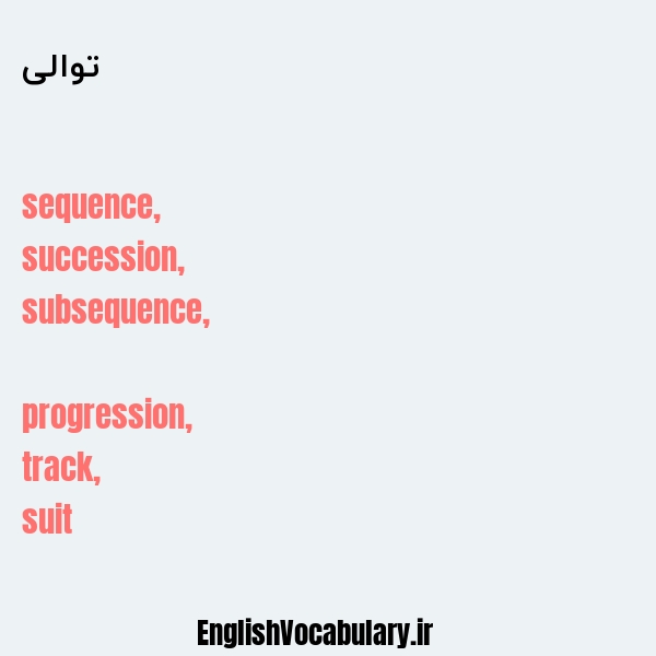 توالی به انگلیسی