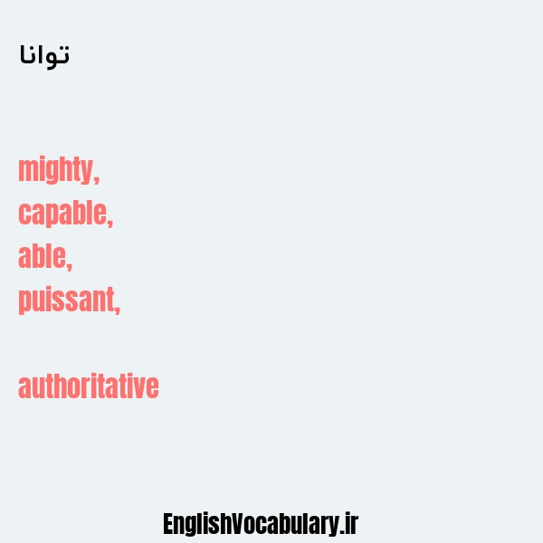 توانا به انگلیسی