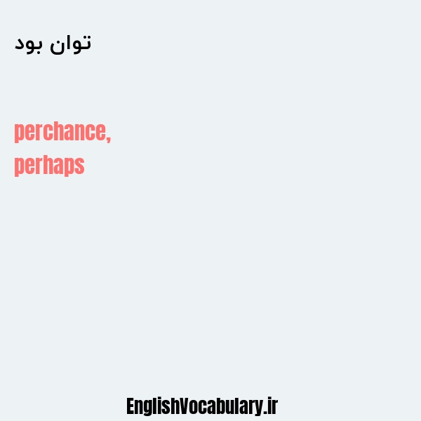 توان بود به انگلیسی