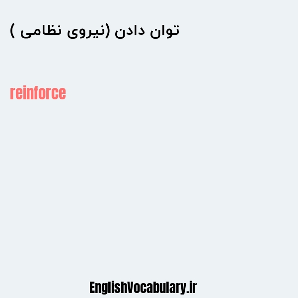 توان دادن (نیروی نظامی ) به انگلیسی