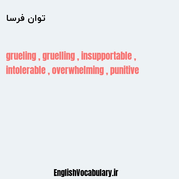 توان فرسا به انگلیسی