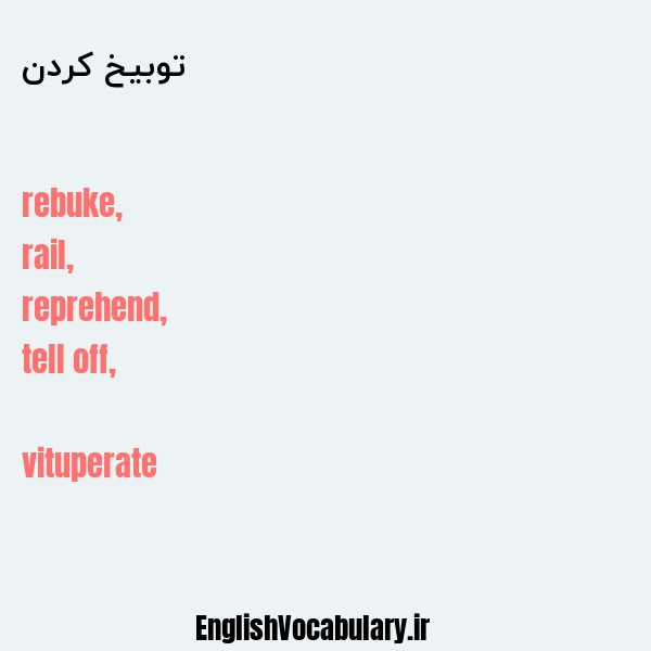 توبیخ کردن به انگلیسی