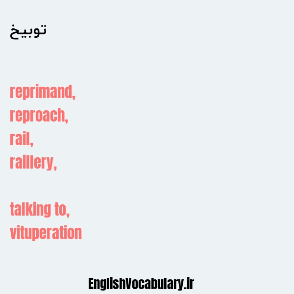 توبیخ به انگلیسی