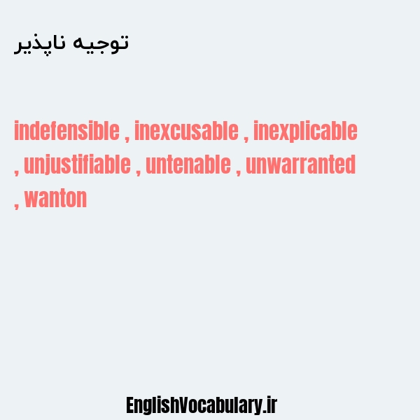 توجیه ناپذیر به انگلیسی