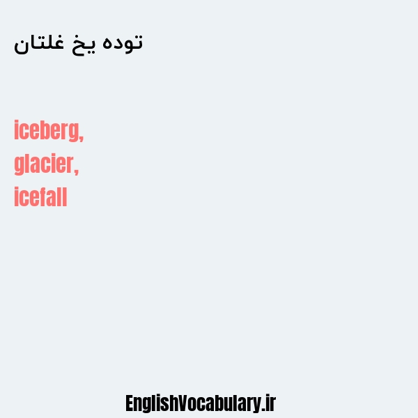 توده یخ غلتان به انگلیسی