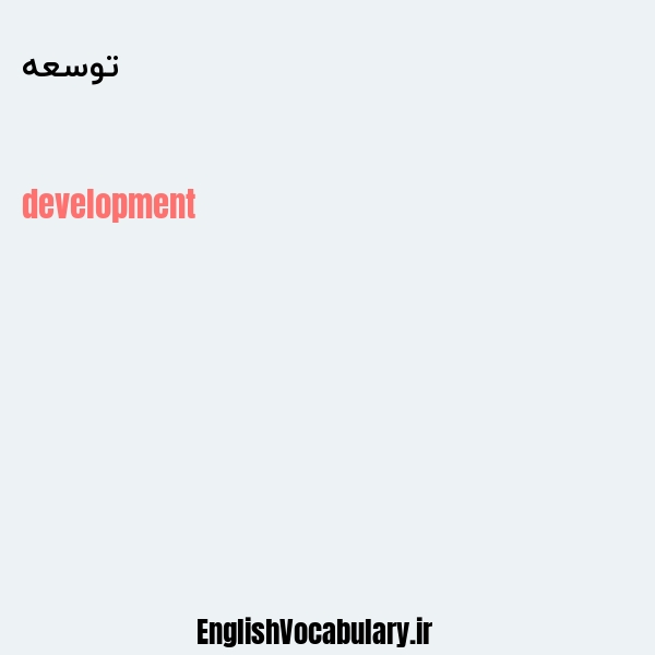 توسعه به انگلیسی