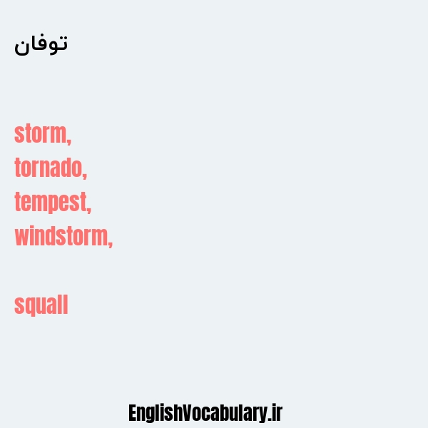 توفان به انگلیسی